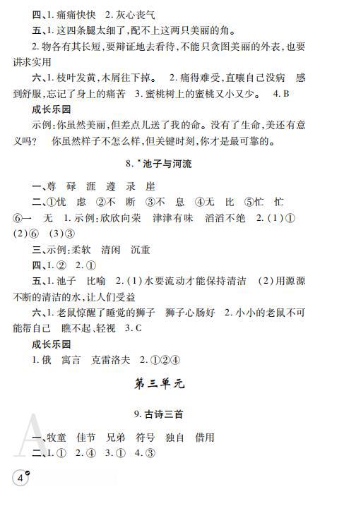 2020年课堂练习册三年级语文下册人教版A版 参考答案第4页