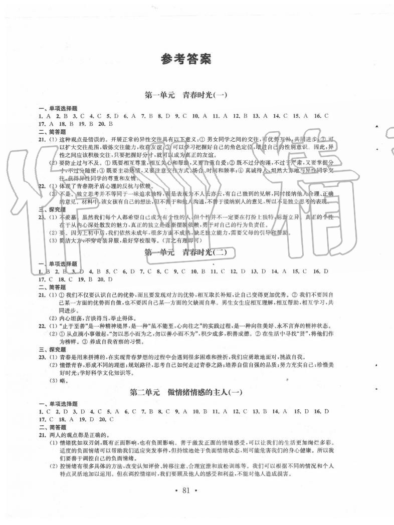 2020年伴你学单元活页卷七年级道德与法治下册人教版 第1页