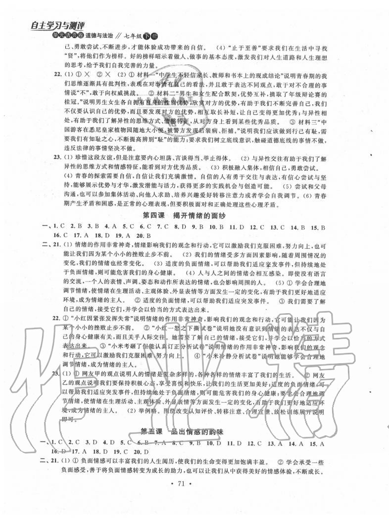 2020年自主學習與測評單元活頁卷七年級道德與法治下冊人教版 參考答案第3頁