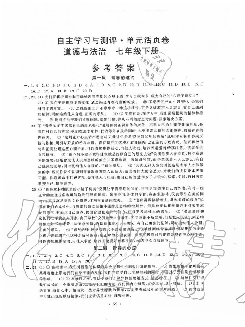 2020年自主學習與測評單元活頁卷七年級道德與法治下冊人教版 參考答案第1頁