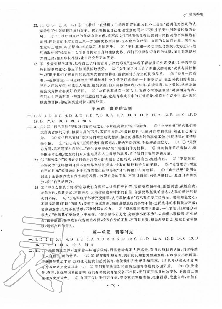 2020年自主學習與測評單元活頁卷七年級道德與法治下冊人教版 參考答案第2頁