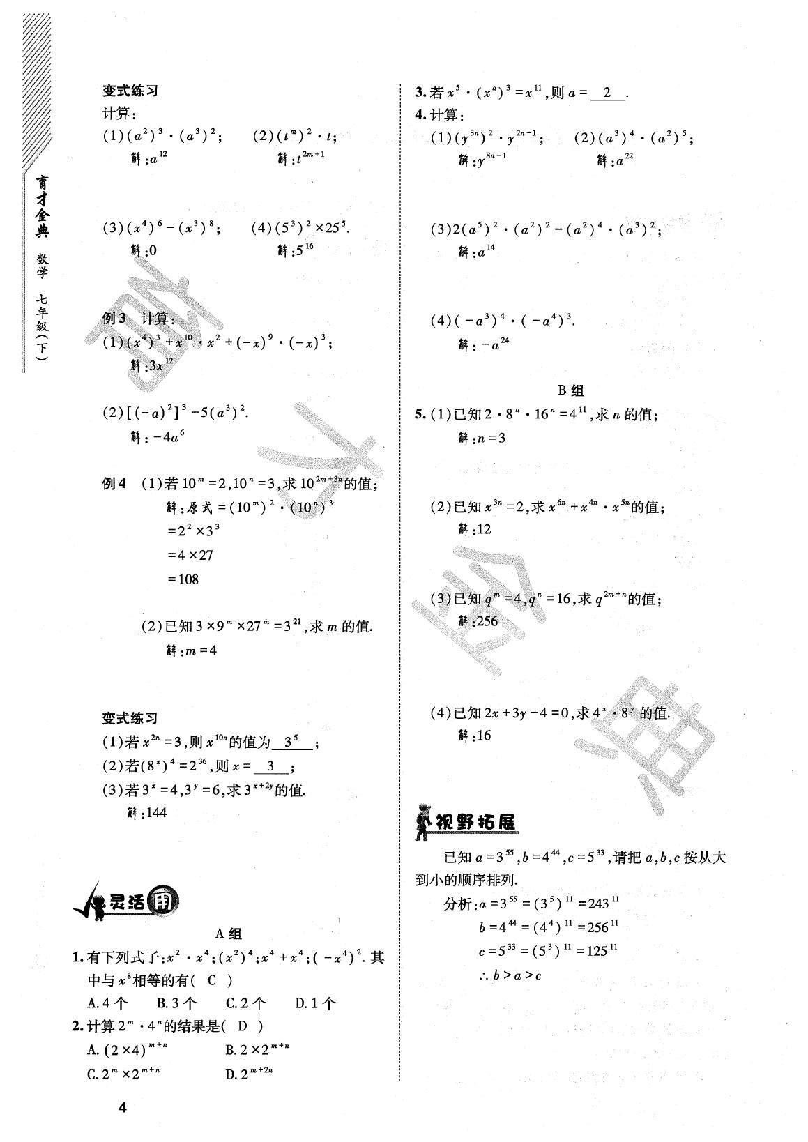 2020年育才金典七年級數(shù)學(xué)下冊北師大版 參考答案第7頁