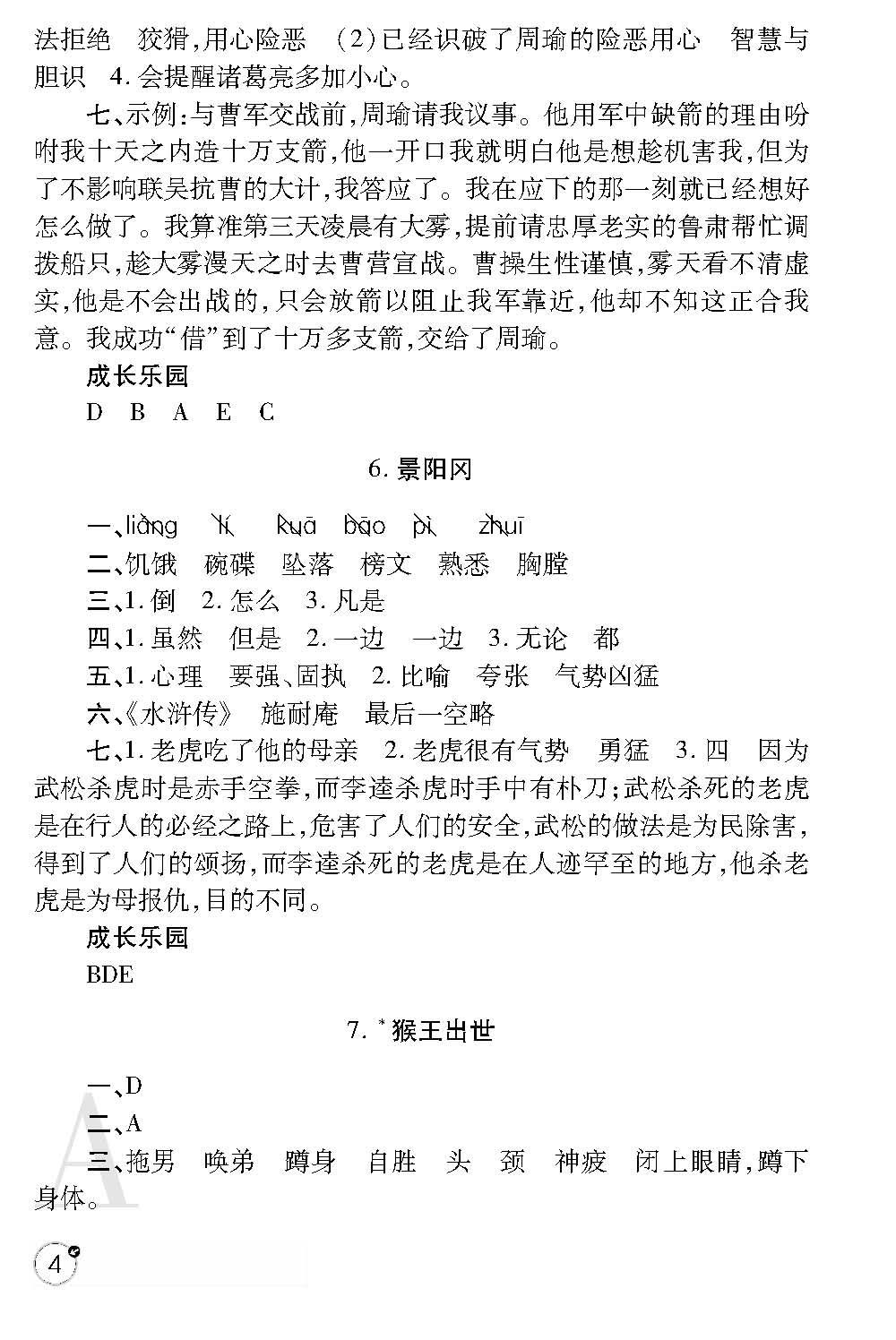 2020年课堂练习册五年级语文下册人教版 参考答案第4页