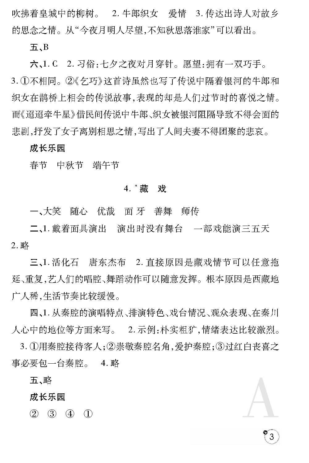 2020年课堂练习册六年级语文下册人教版A版 参考答案第3页