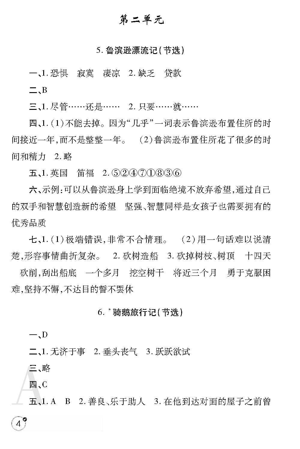 2020年课堂练习册六年级语文下册人教版A版 参考答案第4页