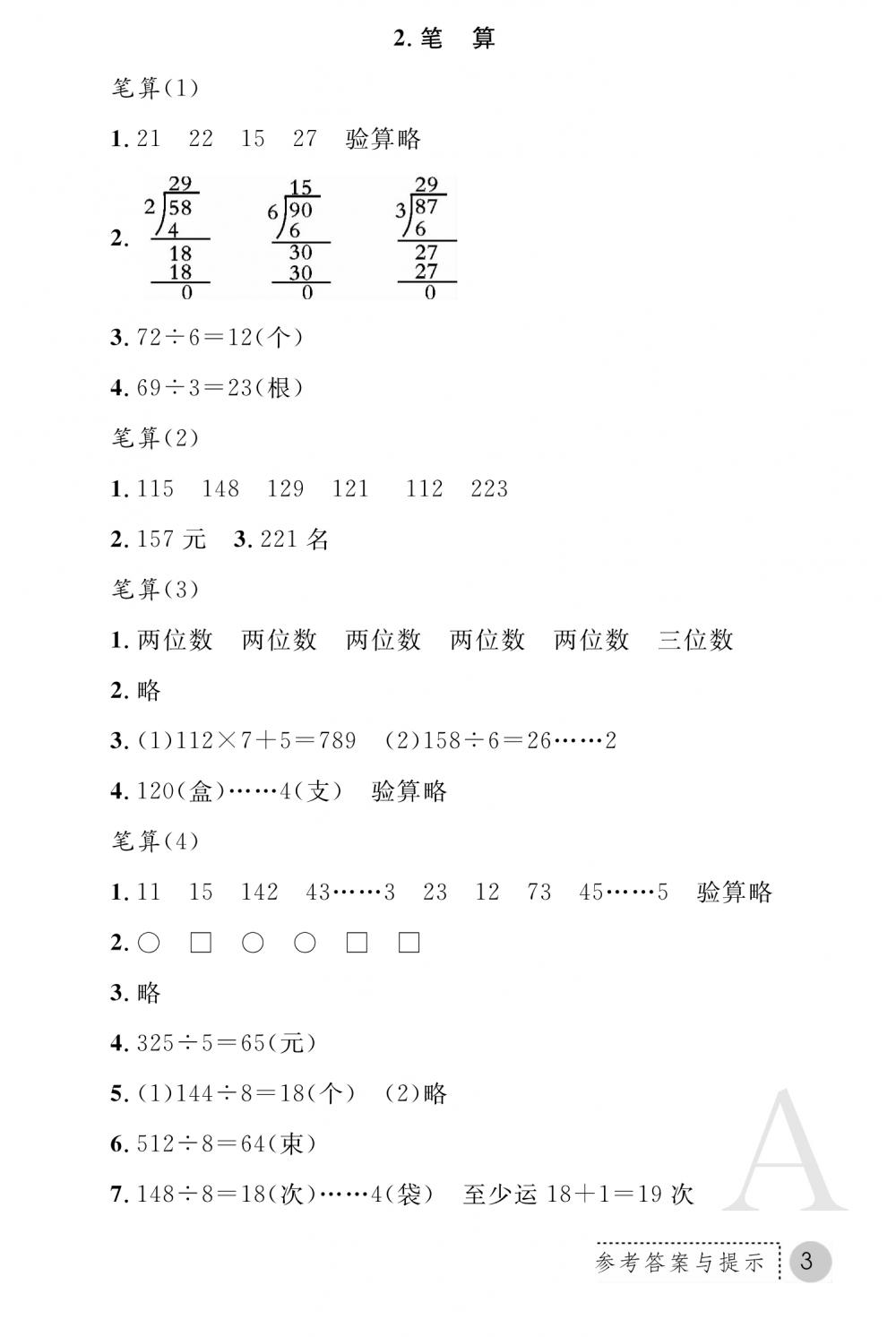 2020年课堂练习册三年级数学下册A版 参考答案第3页