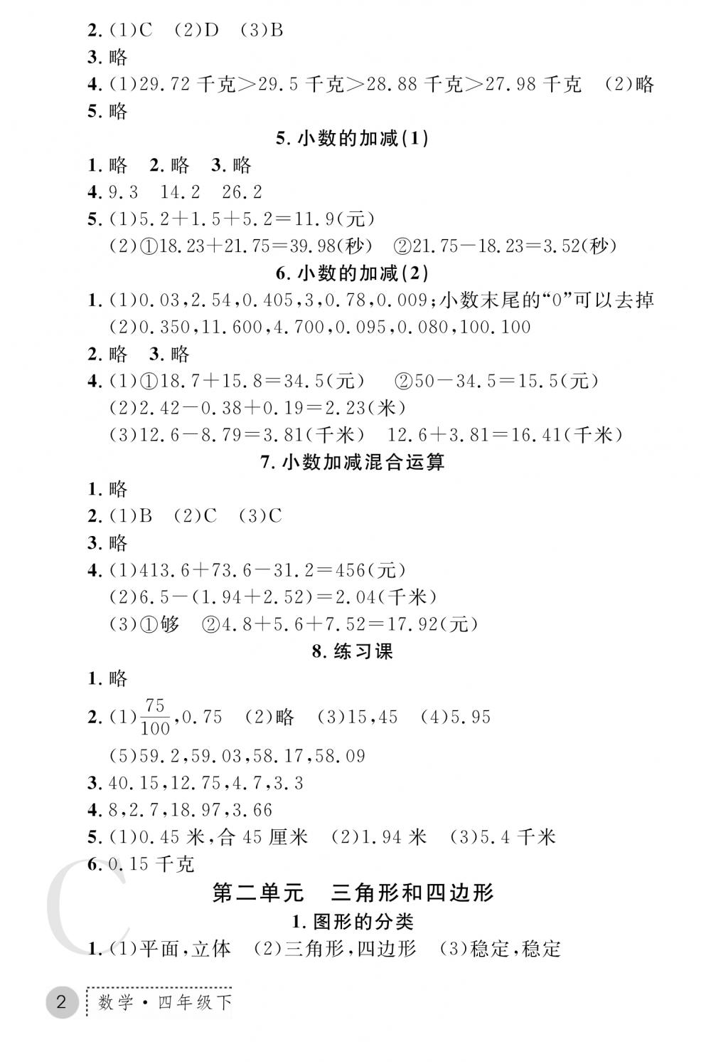 2020年课堂练习册四年级数学下册C版 参考答案第2页