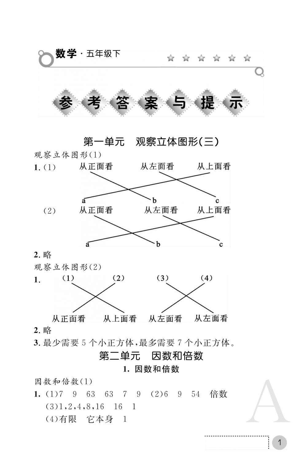 2020年課堂練習(xí)冊(cè)五年級(jí)數(shù)學(xué)下冊(cè)A版 參考答案第1頁(yè)