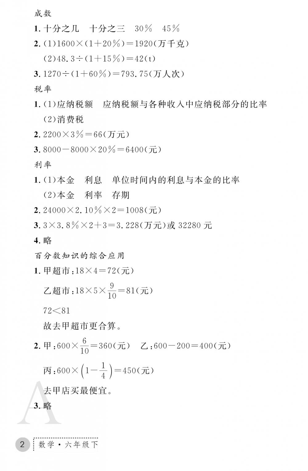 2020年课堂练习册六年级数学下册A版 参考答案第2页