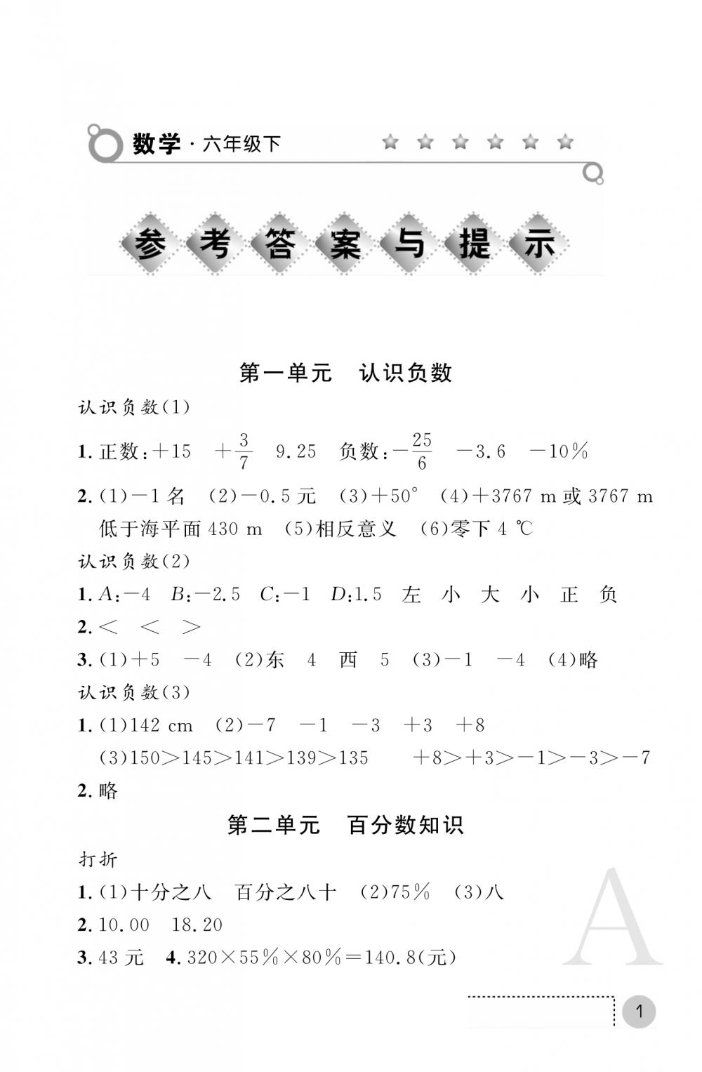 2020年课堂练习册六年级数学下册A版 参考答案第1页