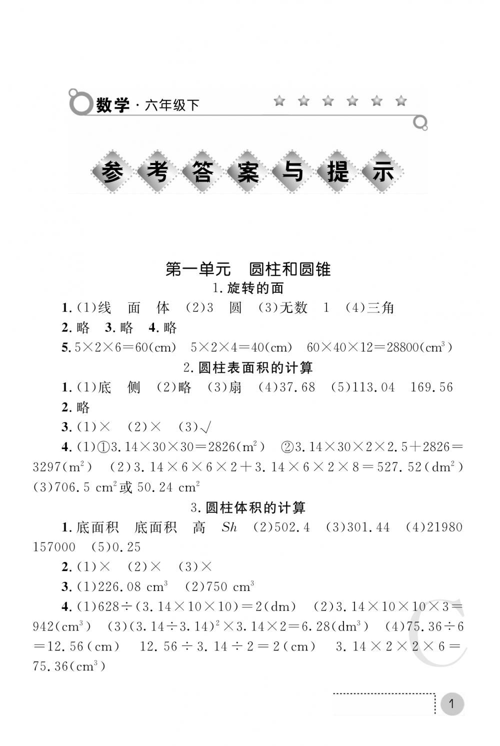 2020年课堂练习册六年级数学下册C版 参考答案第1页