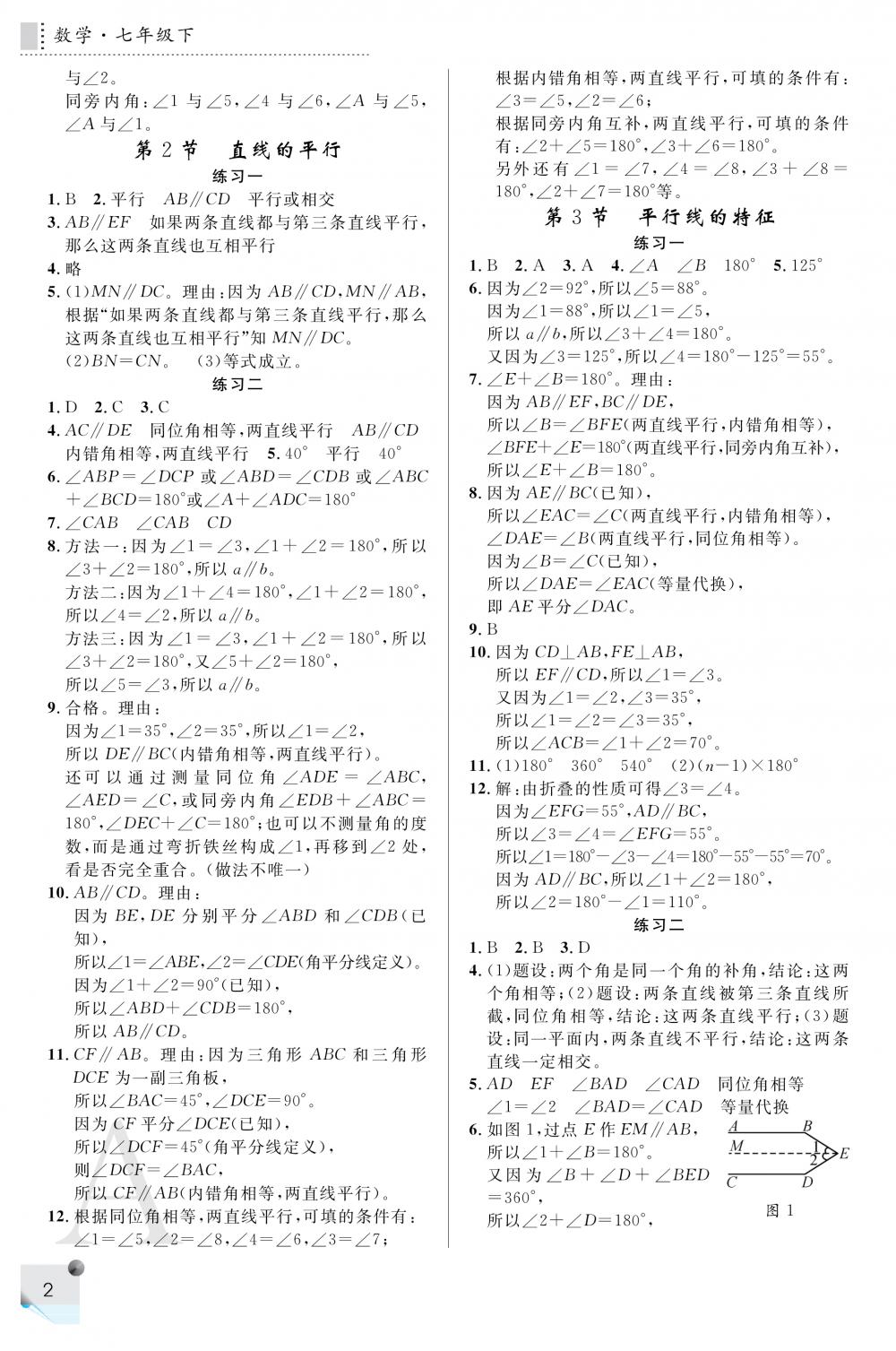 2020年課堂練習冊七年級數學下冊人教版A版 參考答案第2頁