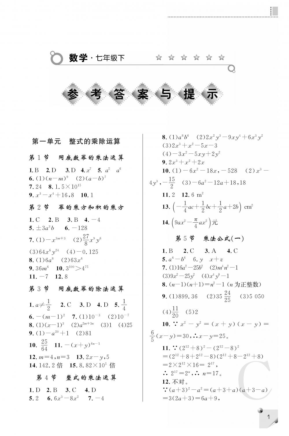 2020年課堂練習(xí)冊七年級數(shù)學(xué)下冊北師大版C版 參考答案第1頁