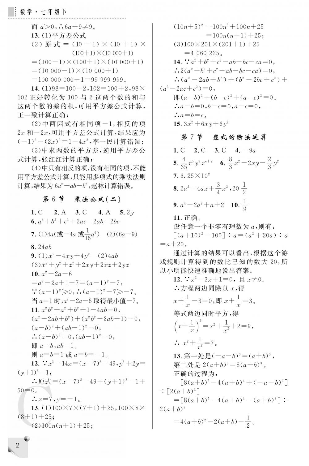 2020年課堂練習冊七年級數(shù)學下冊北師大版C版 參考答案第2頁