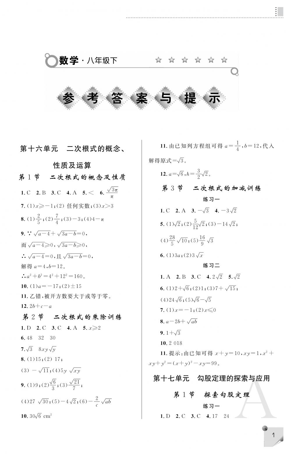 2020年课堂练习册八年级数学下册A版 参考答案第1页