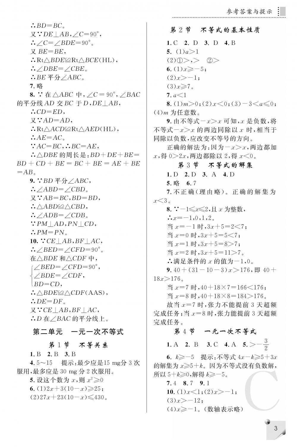 2020年課堂練習(xí)冊(cè)八年級(jí)數(shù)學(xué)下冊(cè)C版 參考答案第3頁(yè)