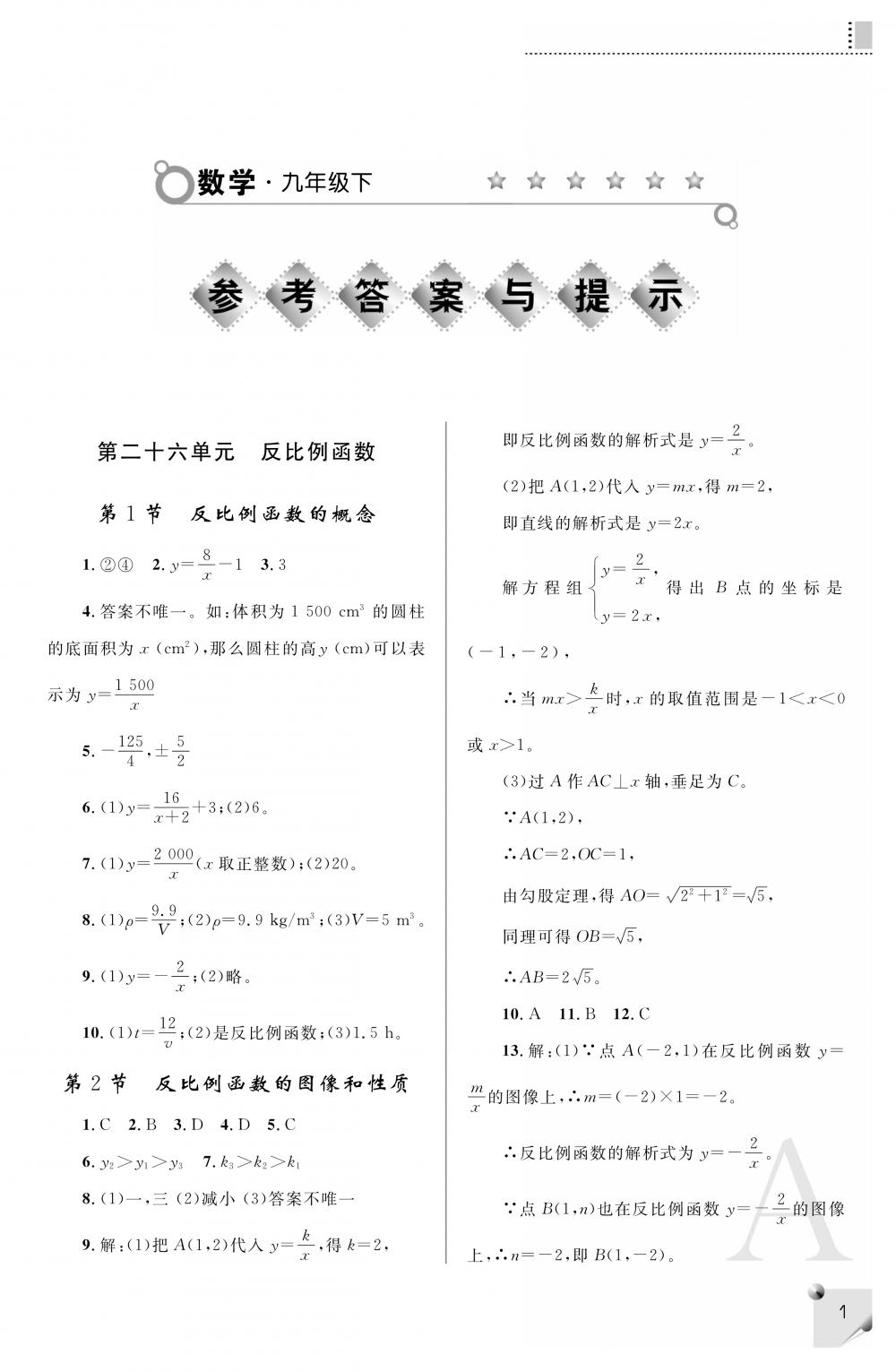 2020年课堂练习册九年级数学下册A版 参考答案第1页