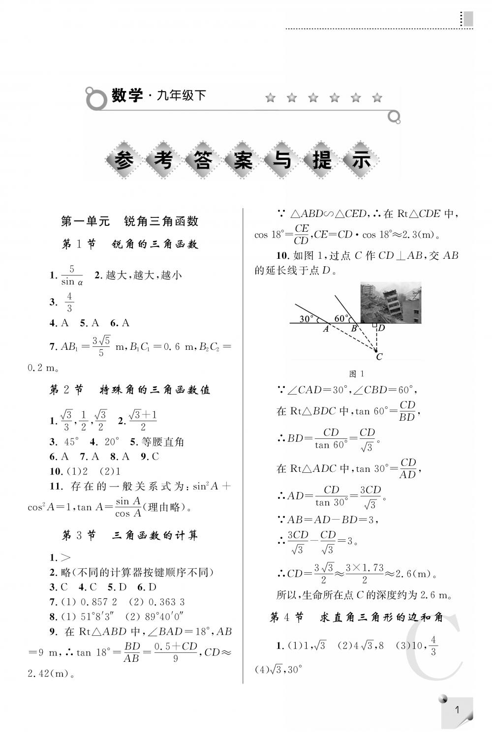 2020年課堂練習(xí)冊九年級(jí)數(shù)學(xué)下冊C版 參考答案第1頁