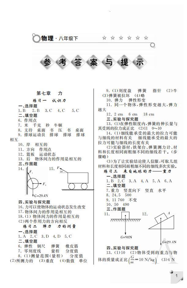 2020年課堂練習(xí)冊(cè)八年級(jí)物理下冊(cè)A版 參考答案第1頁