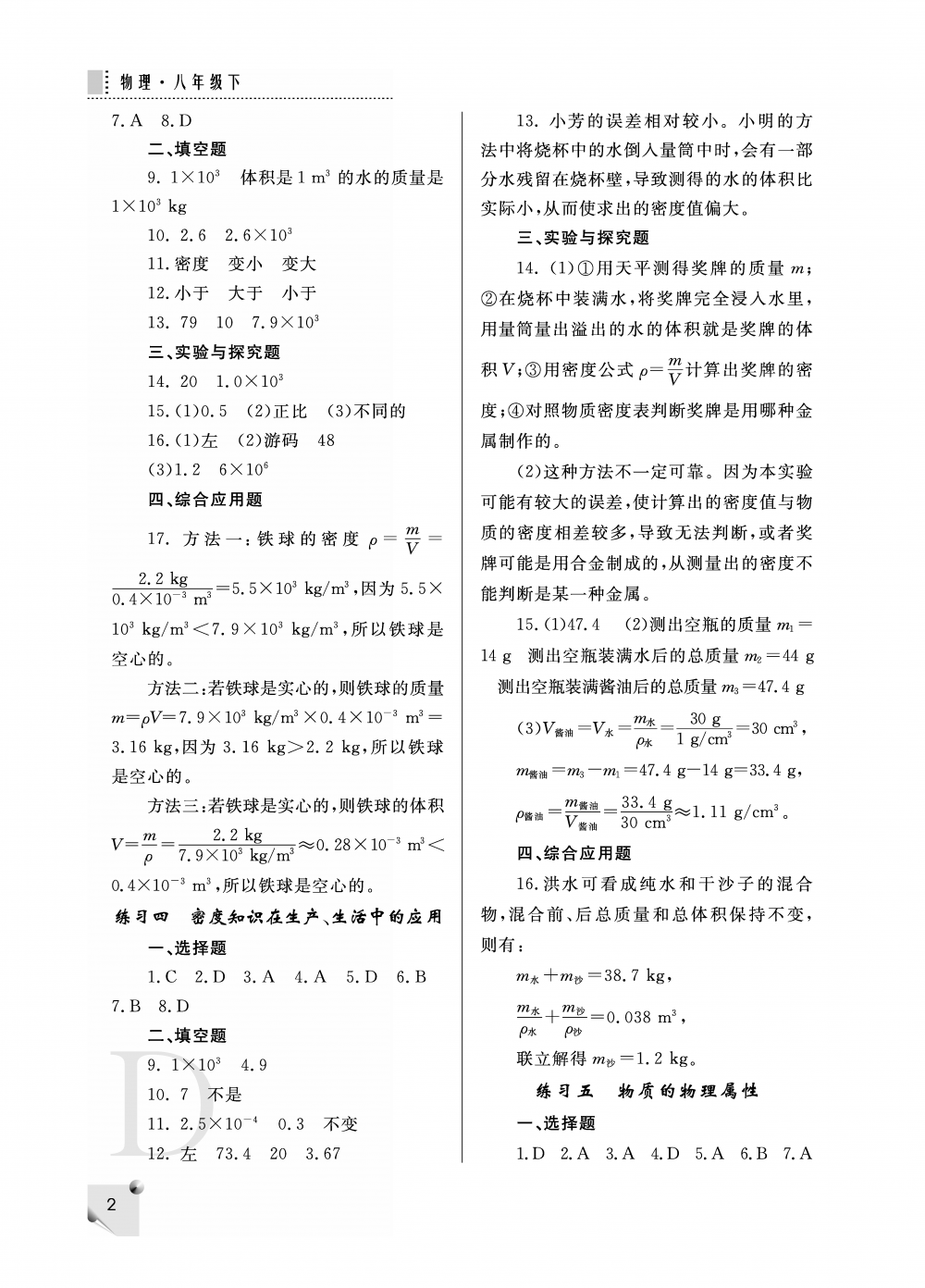 2020年課堂練習(xí)冊八年級物理下冊D版 參考答案第2頁