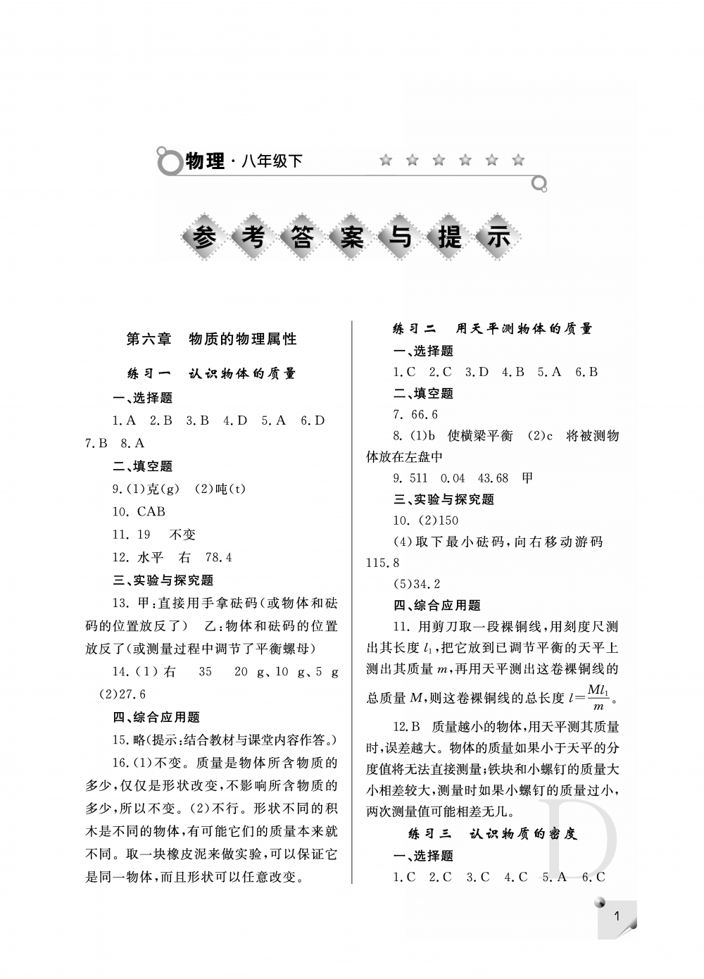 2020年課堂練習(xí)冊(cè)八年級(jí)物理下冊(cè)D版 參考答案第1頁(yè)