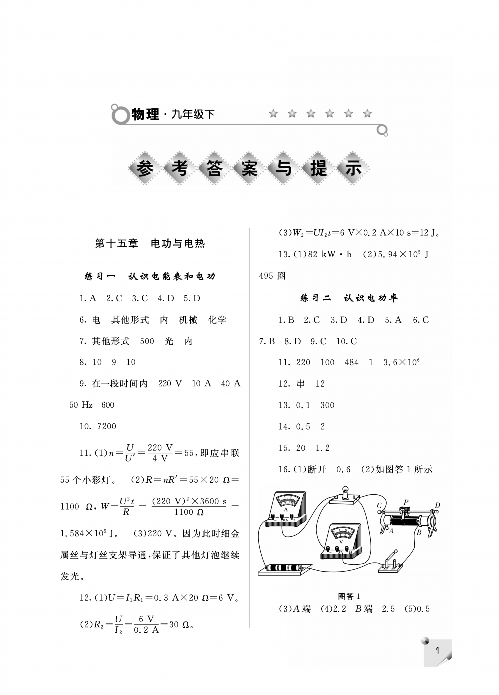 2020年课堂练习册九年级物理下册D版 参考答案第1页