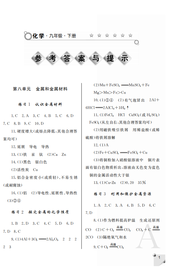 2020年課堂練習(xí)冊(cè)九年級(jí)化學(xué)下冊(cè)A版 參考答案第1頁