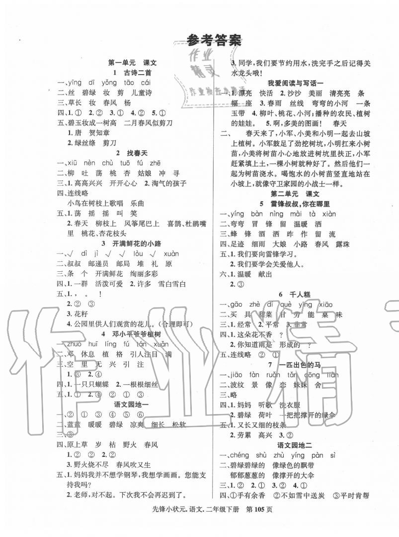 2020年先鋒小狀元二年級語文下冊人教版 第1頁