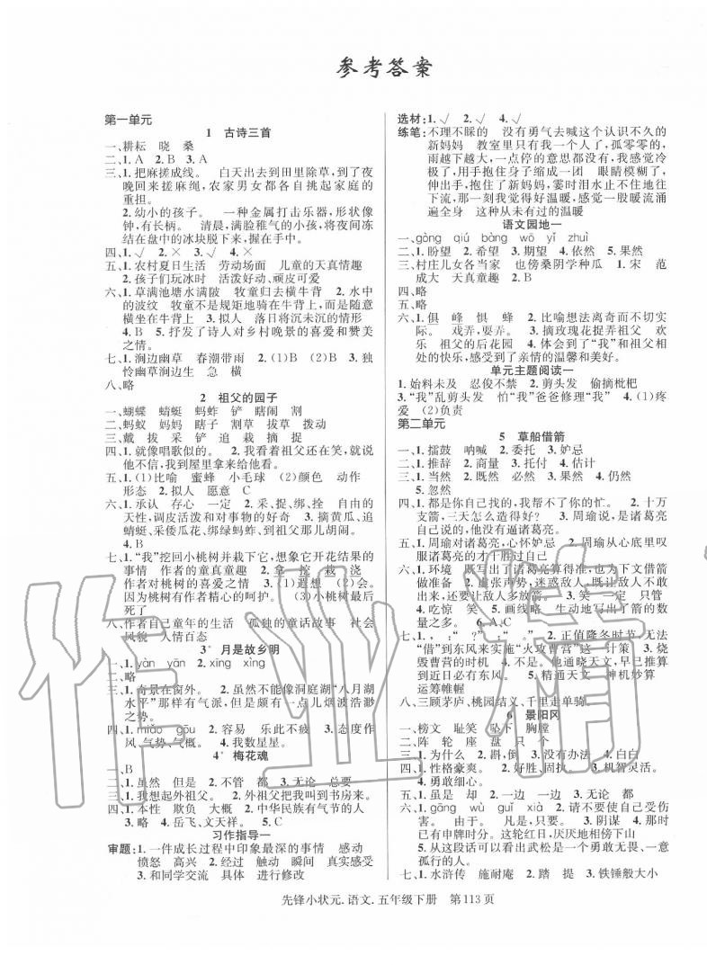 2020年先鋒小狀元五年級(jí)語文下冊(cè)人教版 第1頁