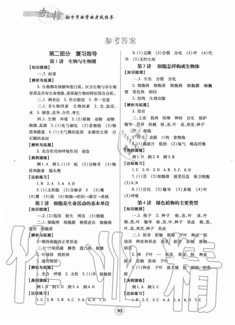 2020年考向標初中畢業(yè)學(xué)業(yè)考試指導(dǎo)生物岳陽專用 第1頁