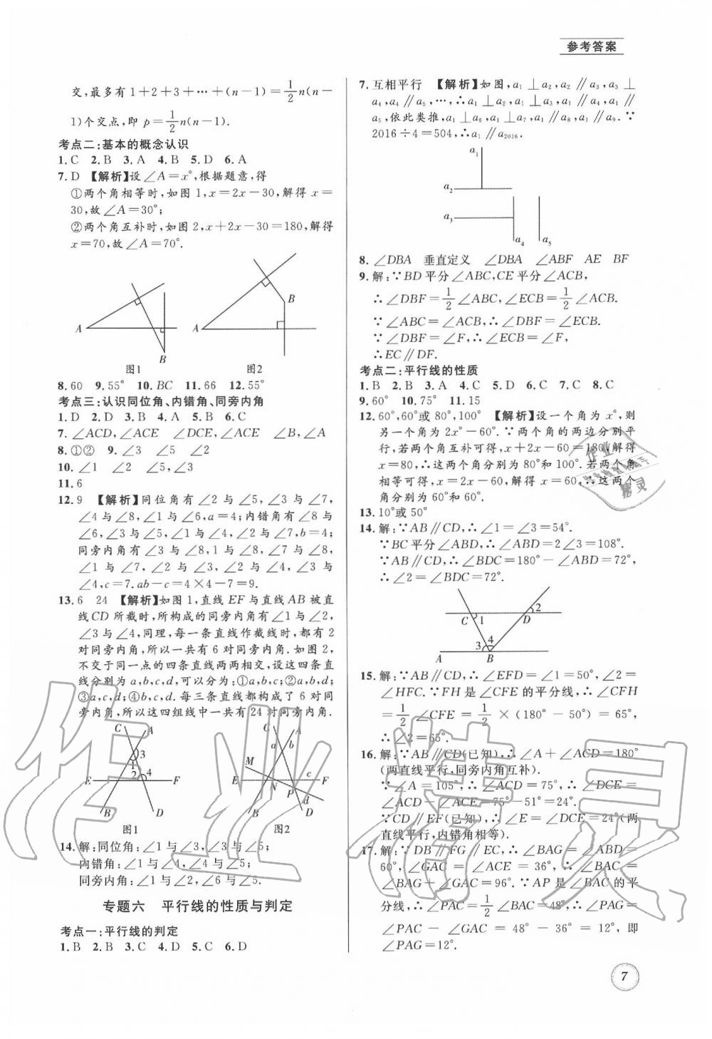 2020年名校题库七年级数学下册 第7页