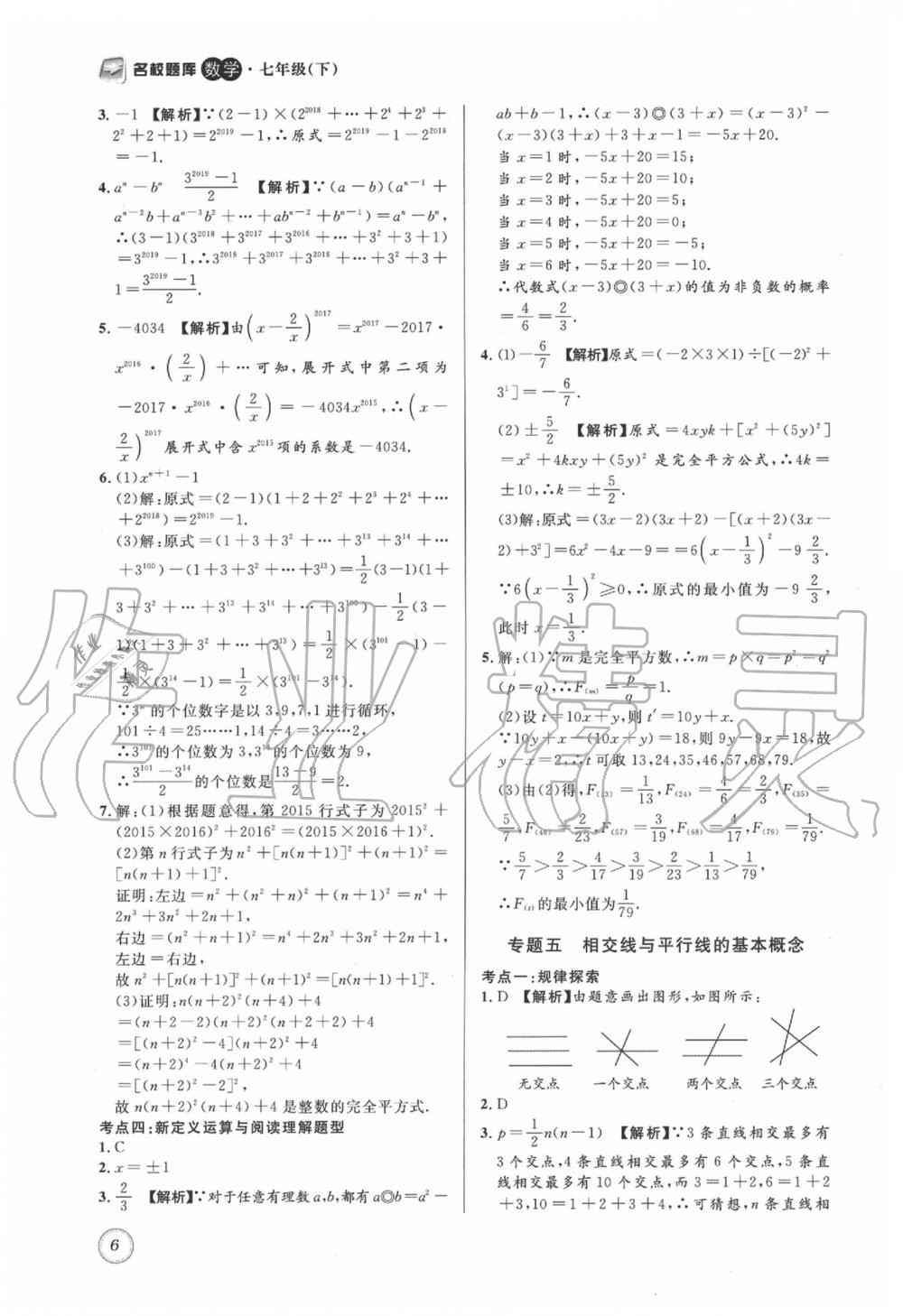 2020年名校题库七年级数学下册 第6页