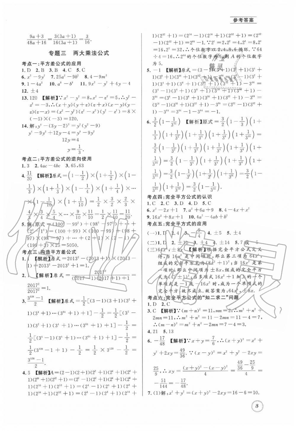 2020年名校题库七年级数学下册 第3页