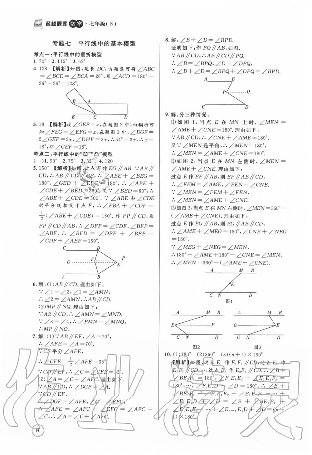 2020年名校题库七年级数学下册 第8页