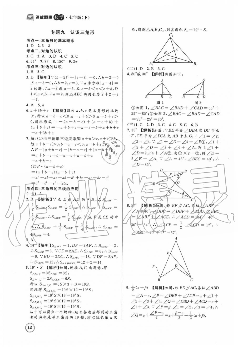 2020年名校题库七年级数学下册 第12页