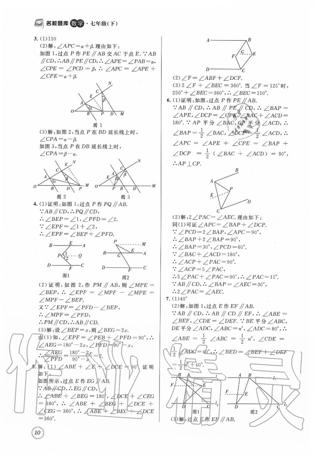 2020年名校题库七年级数学下册 第10页