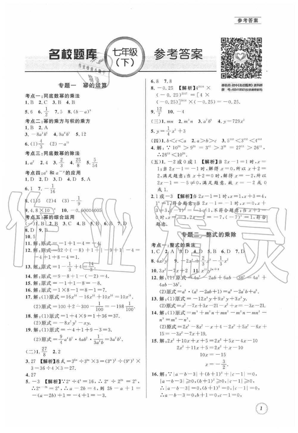 2020年名校题库七年级数学下册 第1页