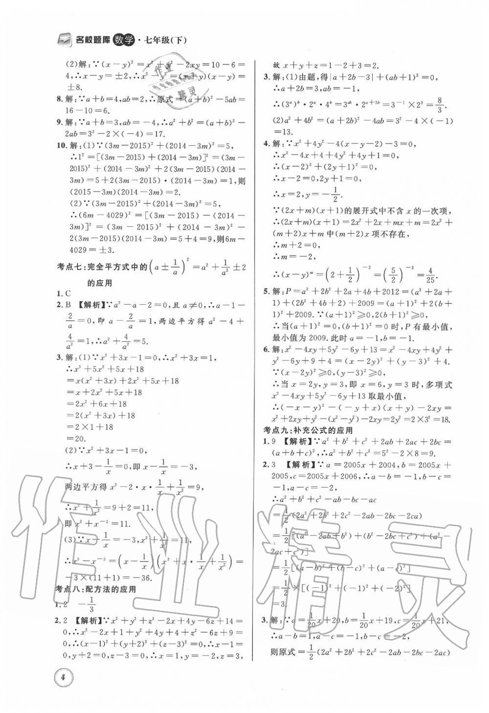 2020年名校题库七年级数学下册 第4页