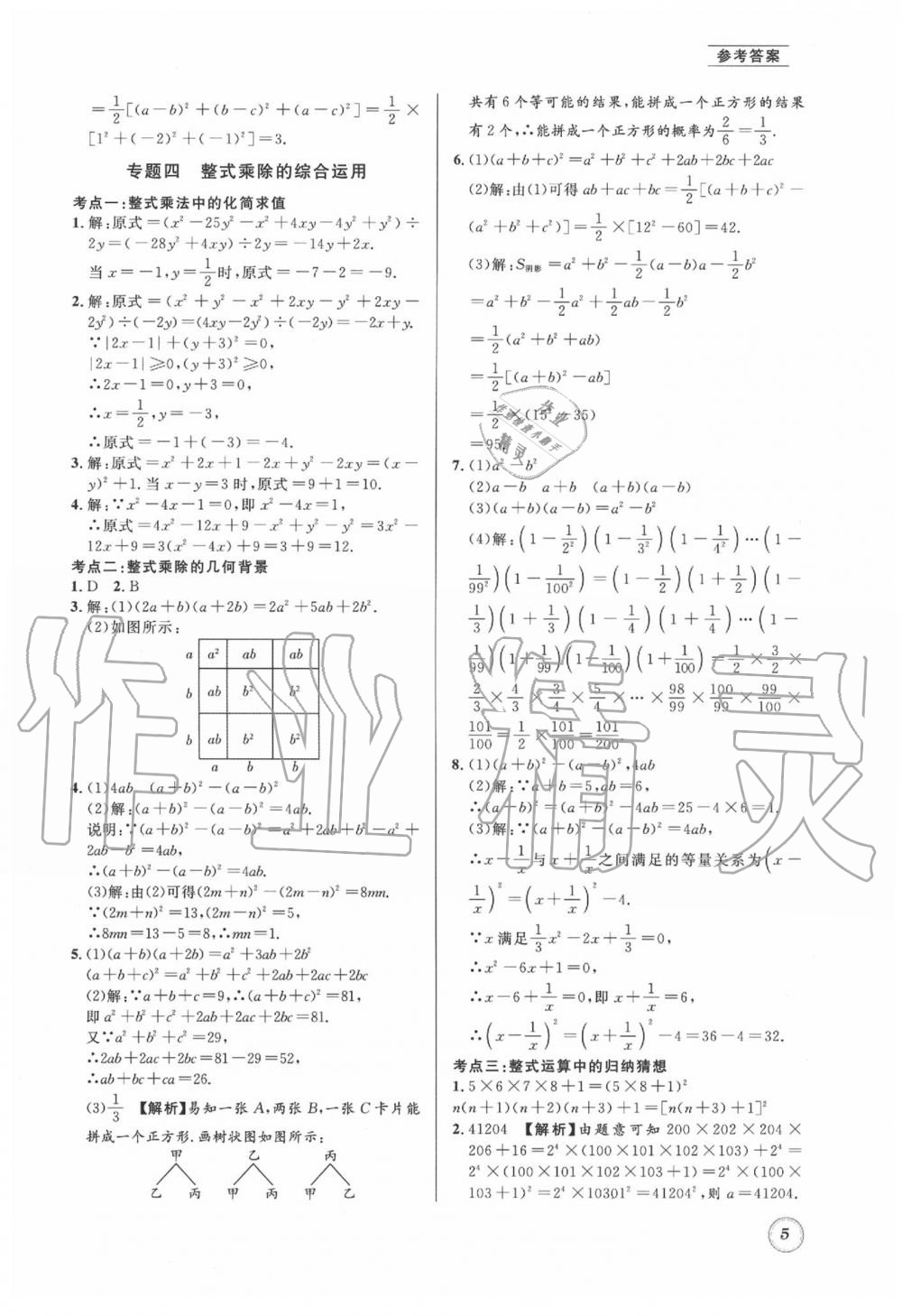 2020年名校题库七年级数学下册 第5页