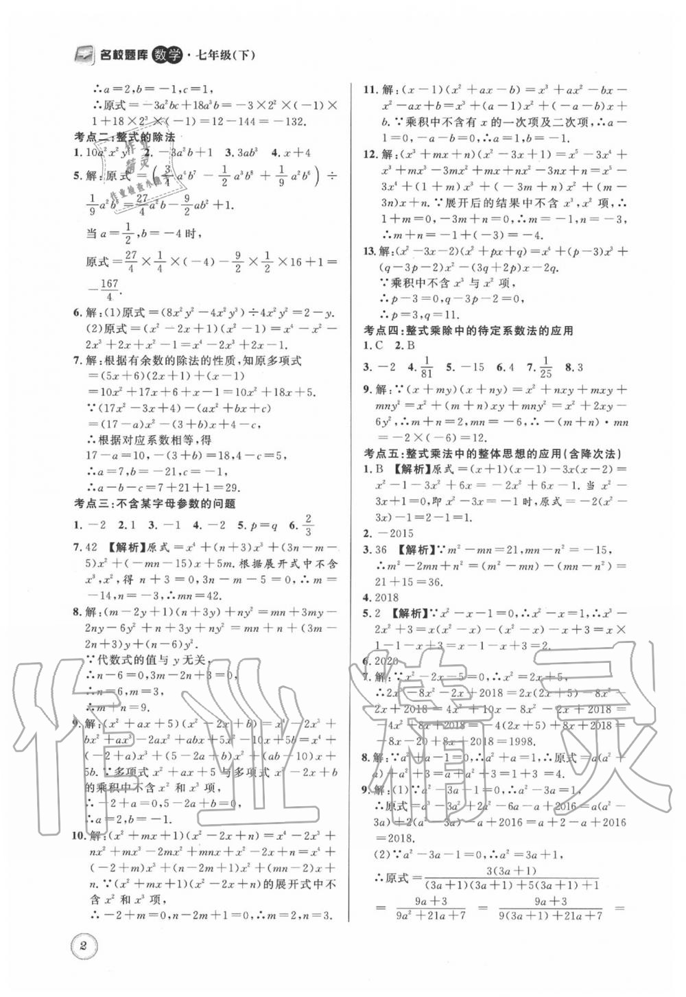 2020年名校题库七年级数学下册 第2页