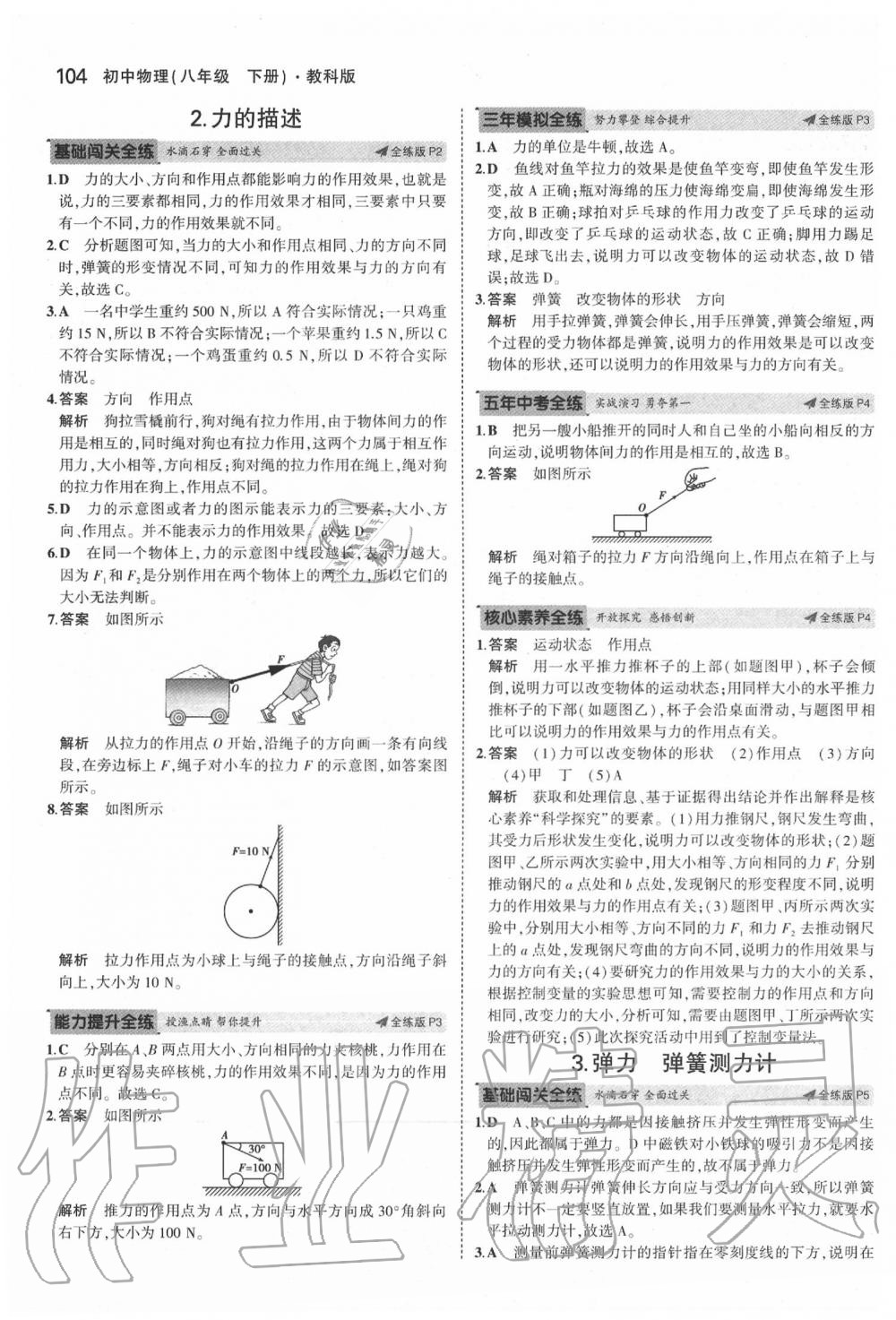 2020年5年中考3年模拟初中物理八年级下册教科版 第2页