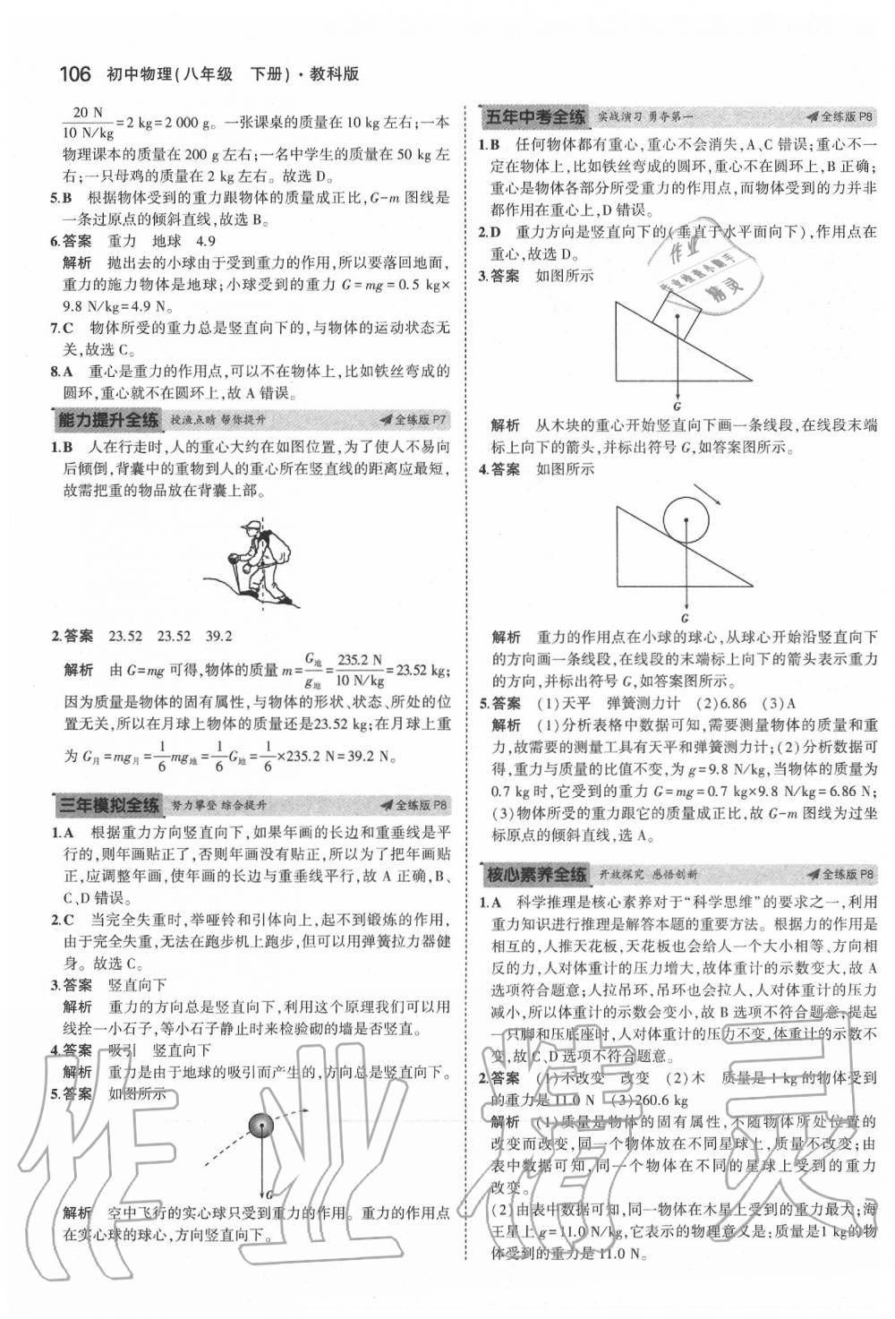 2020年5年中考3年模拟初中物理八年级下册教科版 第4页