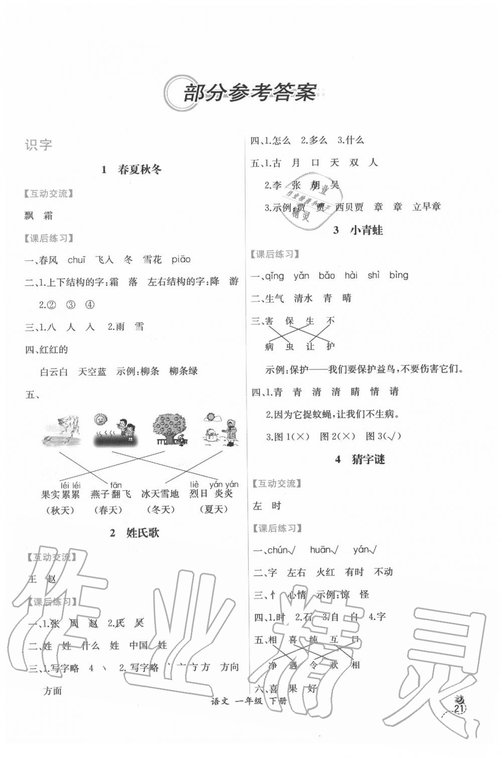 2020年同步導(dǎo)學(xué)案課時(shí)練一年級(jí)語(yǔ)文下冊(cè)人教版 第1頁(yè)