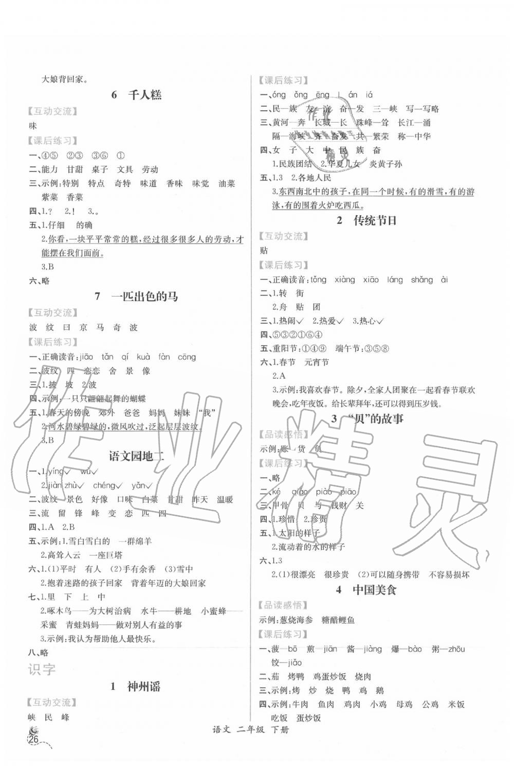 2020年同步导学案课时练二年级语文下册人教版 第2页