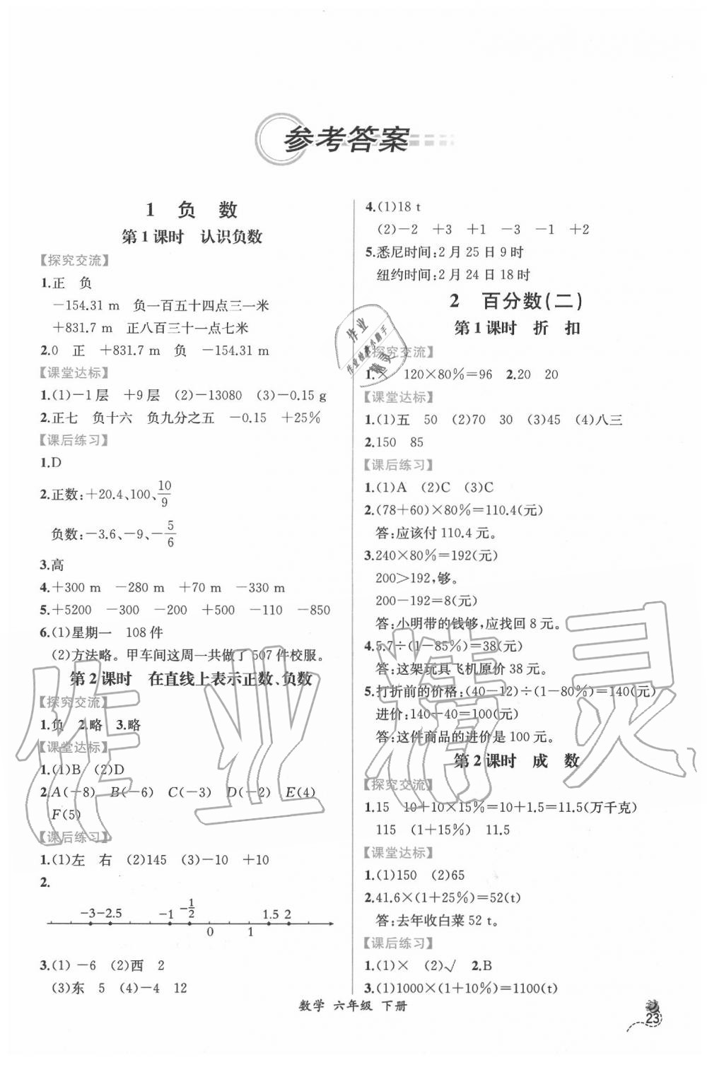 2020年同步导学案课时练六年级数学下册人教版 第1页