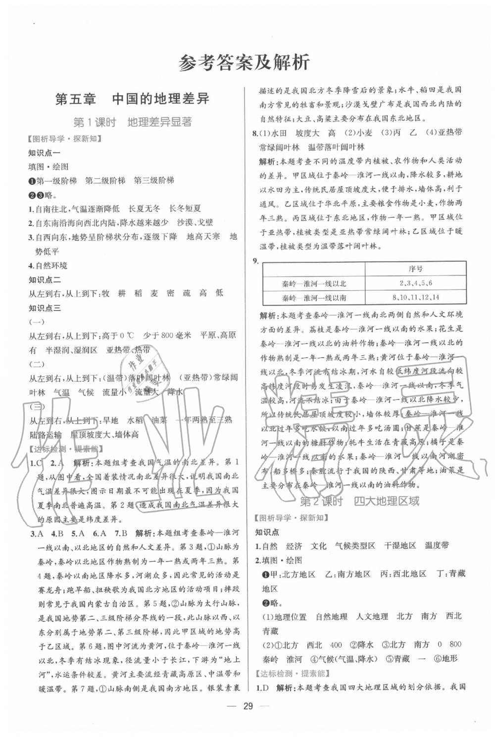 2020年同步学历案课时练八年级地理下册人教版 第1页