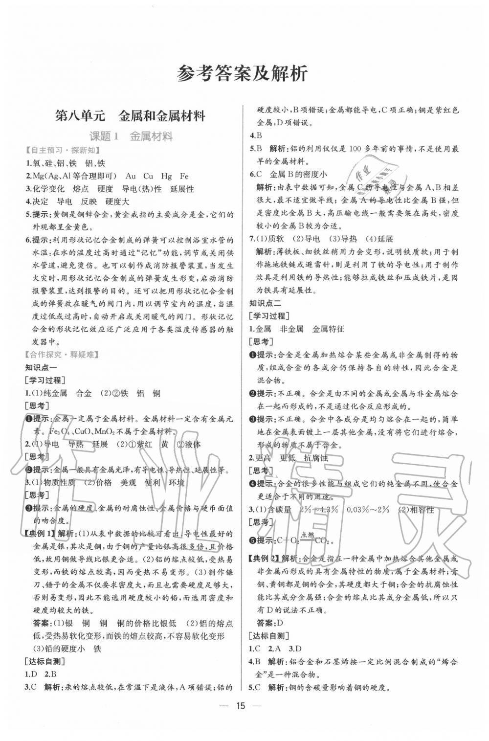 2020年同步导学案课时练九年级化学下册人教版 第1页