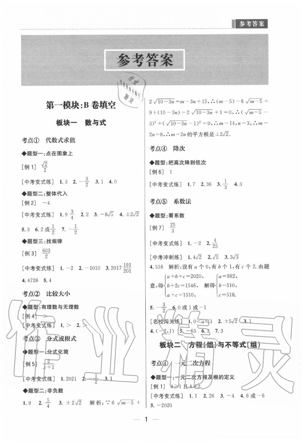 2020年B卷必刷中考版数学 第1页