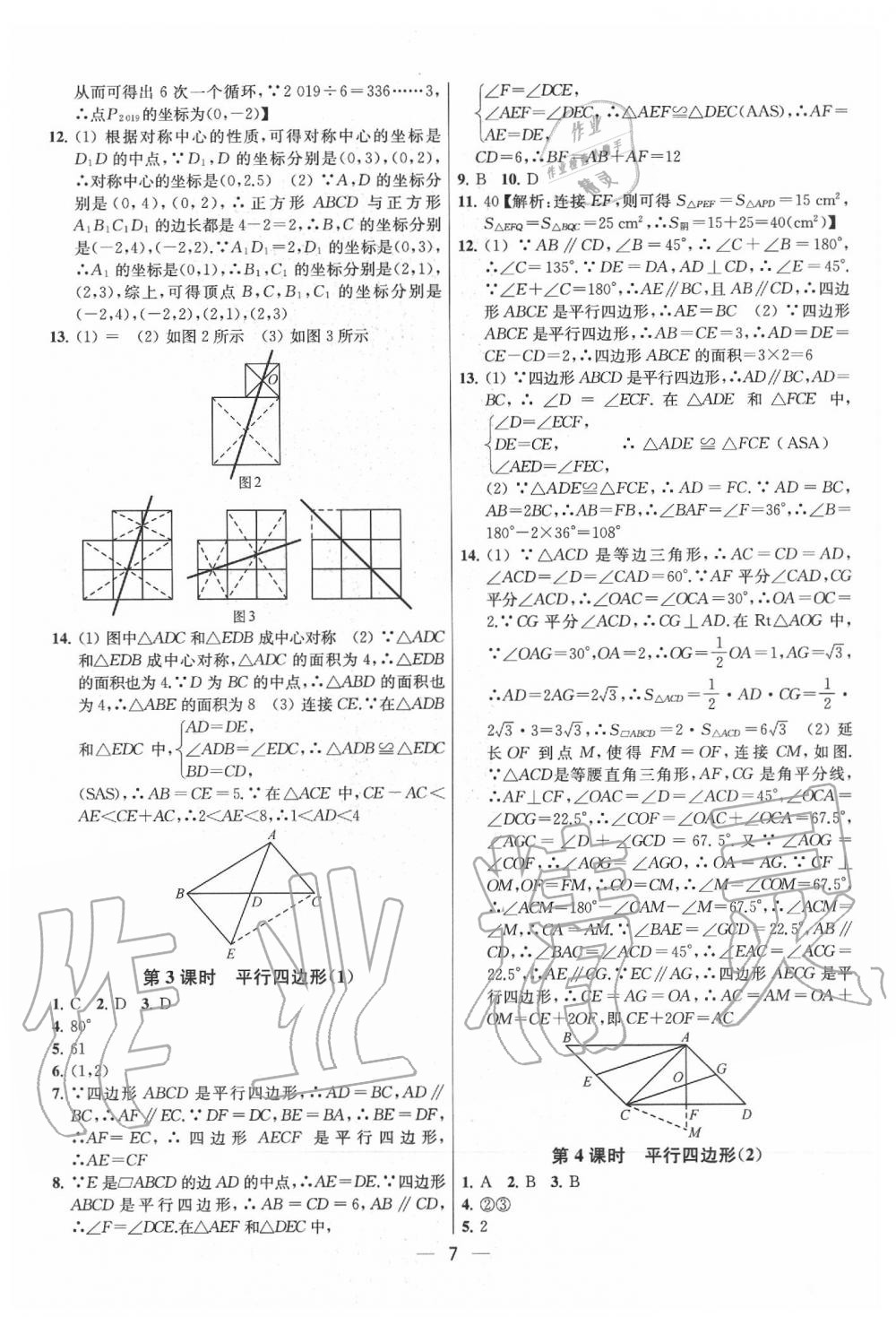 2020年金鑰匙提優(yōu)訓(xùn)練課課練八年級數(shù)學(xué)下冊江蘇版 參考答案第7頁