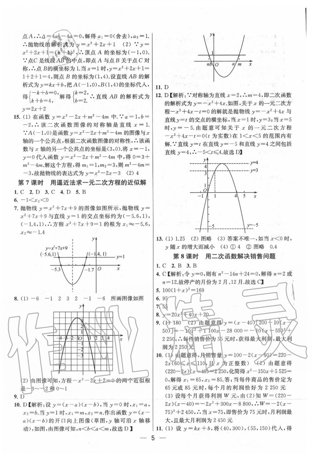 2020年金鑰匙提優(yōu)訓練課課練九年級數(shù)學下冊江蘇版 參考答案第5頁